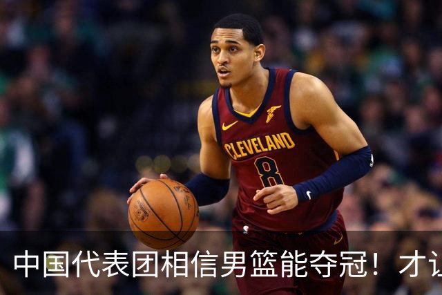 中国代表团相信男篮能夺冠！才让胡明轩当旗手 名记：郭士强不会辞职