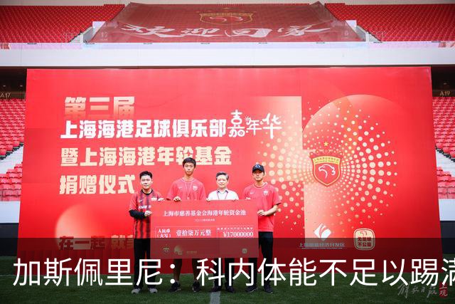 加斯佩里尼：科内体能不足以踢满90分钟，间歇期后罗马会更多轮换
