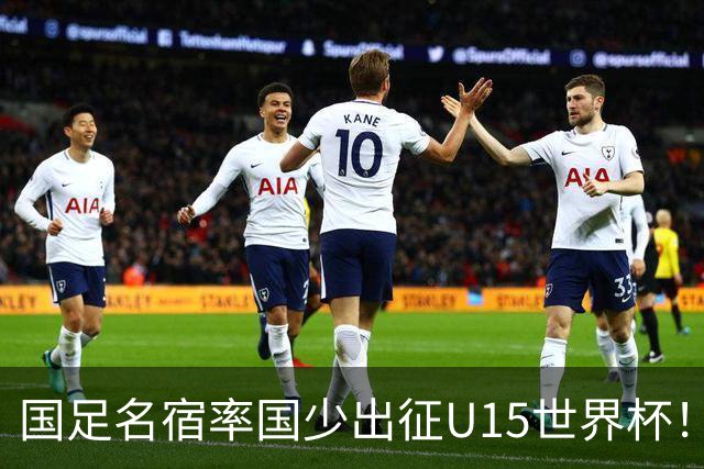 国足名宿率国少出征U15世界杯！将组织集训，仅14人入选最终名单