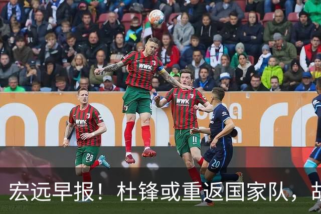 宏远早报！杜锋或重返国家队，胡明轩旧伤复发，萨姆纳回归成定局