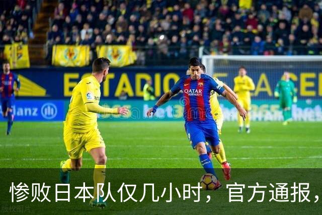 惨败日本队仅几小时，官方通报，胡明轩承认不足，郭士强上热搜