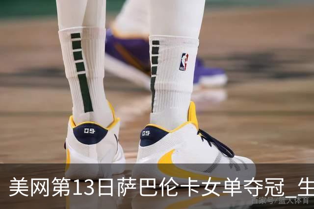 美网第13日萨巴伦卡女单夺冠 生涯大满贯第三冠