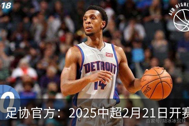 足协官方：2025中超2月21日开赛11月22日结束