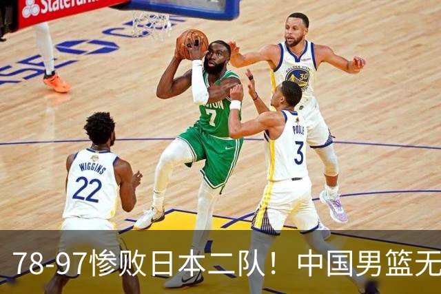 78-97惨败日本二队！中国男篮无缘决赛，郭士强赛后回应引下课风波