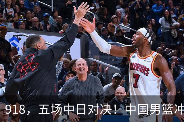 918，五场中日对决！中国男篮冲亚运会决赛，国乒战日本世界冠军