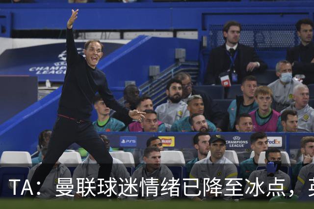 TA：曼联球迷情绪已降至冰点，英力士集团入主后的蜜月期彻底结束